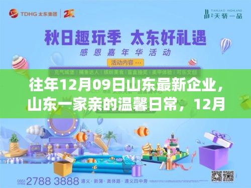 山东一家亲的温馨日常，崭新启程在12月9日开启