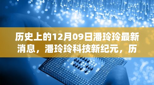 潘玲玲科技革新之作，引领未来生活潮流的革新里程碑（历史最新消息）