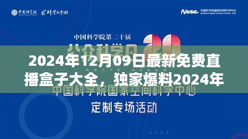 2024年最新免费直播盒子大全，独家爆料，精彩直播盛宴不容错过