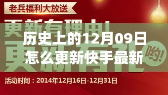 历史上的12月09日，快手新版本上线重塑未来体验，科技狂欢日揭秘升级秘籍