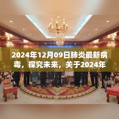 多维视角分析，探究未来肺炎最新病毒（2024年）