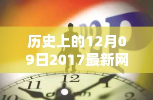 历史上的12月09日网贷论坛深度解析，产品特性、用户体验、竞品对比与用户分析