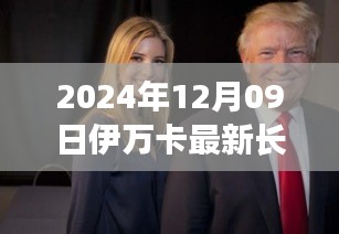 伊万卡新篇章，2024年12月09日的崛起与影响力展望