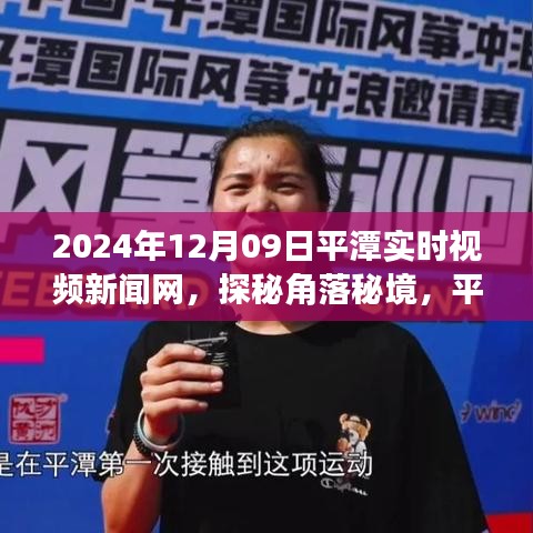 探秘平潭角落秘境，实时视频新闻网带你领略小巷独特风味小店（2024年12月9日）