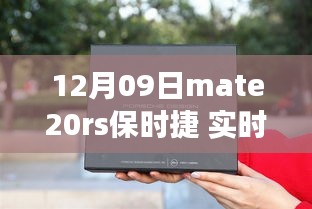 华为Mate 20 RS保时捷版实时翻译功能深度评测，特性、体验与竞品对比