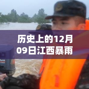 历史上的十二月九日江西暴雨纪实，穿越时空的暴雨实时情况回顾