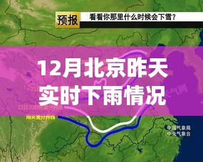 北京昨日雨情实录，深入解析12月的雨中细节