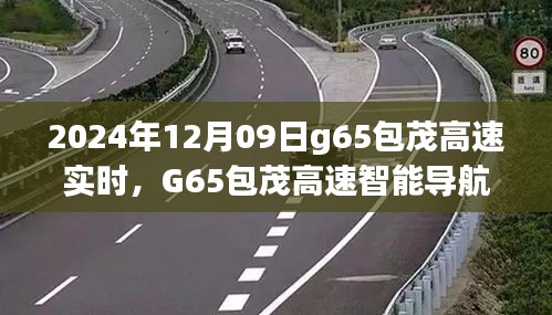 未来出行新纪元，G65包茂高速智能导航实时体验报告