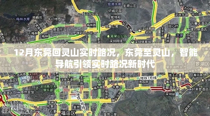 东莞至灵山实时路况导航，智能引领，路况尽在掌握