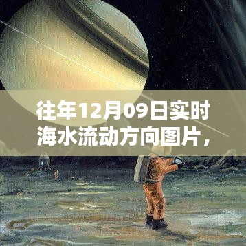 揭秘深海动态，智能海洋导航图下的海水实时流动新视界