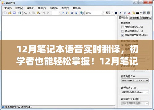 12月笔记本语音实时翻译功能使用指南，初学者也能轻松上手！