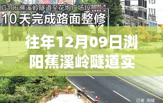 前沿科技重塑浏阳蕉溪岭隧道交通体验，智能监控与实时数据报告（历年12月09日实时情况分析）