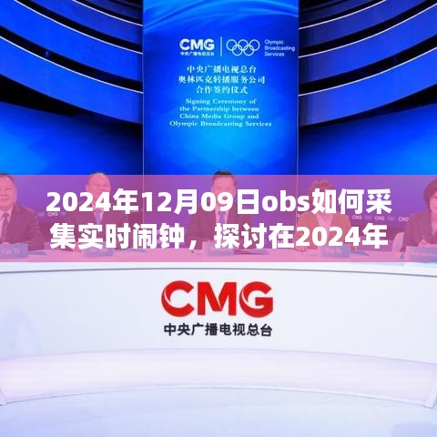 OBS软件实时闹钟采集方法，探讨在2024年的精准实现策略