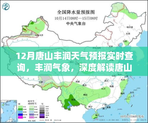 唐山丰润十二月天气预报详解，实时查询与深度解读