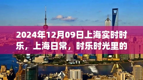 时乐时光，上海日常暖心小事记录于2024年12月09日