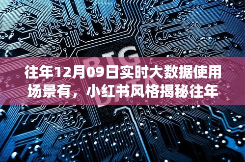 揭秘往年12月09日实时大数据使用场景的魅力，大数据背后的故事深度解析✨