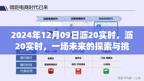 沥20实时，未来探索与挑战的交汇点——2024年12月09日的界标