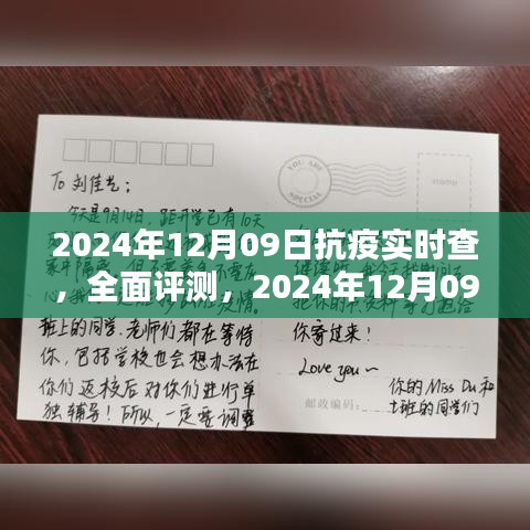 2024年12月09日抗疫实时查全面评测，特性、体验、竞品对比及用户分析