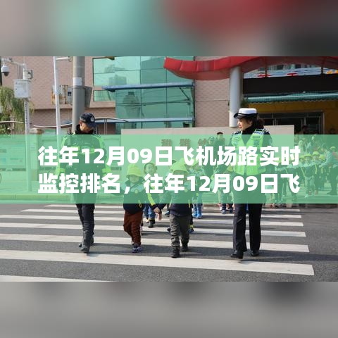 往年12月09日飞机场路实时监控排名及解析报告