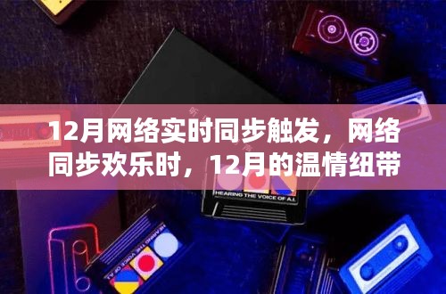 12月网络温情纽带，实时同步触发欢乐时光