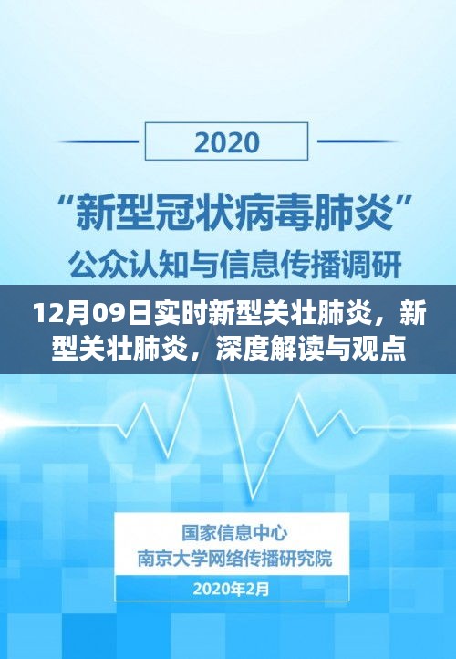 深度解读与观点阐述，新型关壮肺炎最新动态（12月09日实时更新）