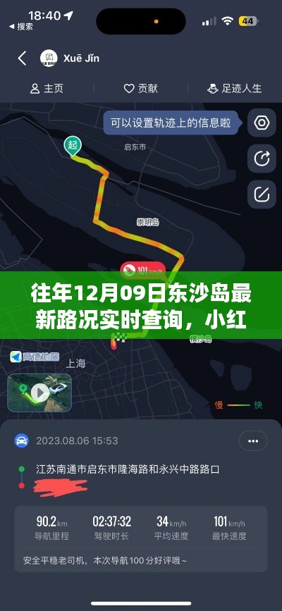 东沙岛实时路况查询解析，小红书风格下的路况大解析 🚗🛣️往年回顾与最新资讯播报！