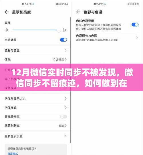 揭秘，如何在不被发现的情况下实现微信实时同步，不留痕迹？