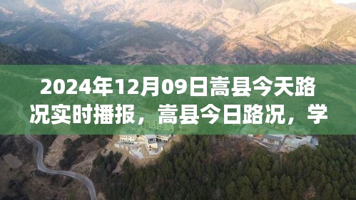 嵩县今日路况实时播报与学习之路的自信与成就感