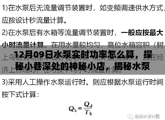 探秘小巷深处神秘小店，揭秘水泵实时功率计算秘诀与实用指南（附详细教程）