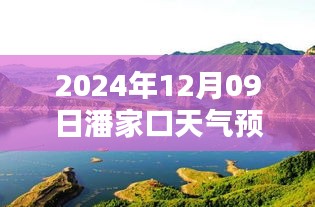 潘家口天气预报，探索小巷深处的天气秘境与特色小店的天气预报查询