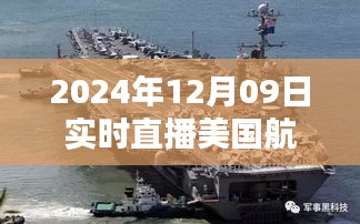 全球瞩目下的海上巨无霸，美国航母实时直播纪实（2024年12月09日）