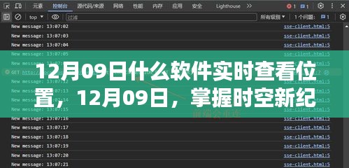 掌握时空新纪元，实时定位软件引领位置科技革新风潮（12月09日）