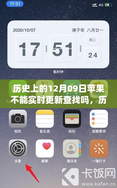 回顾历史上的12月09日，苹果设备查找功能实时更新的历程与问题解析