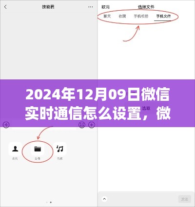 微信实时通信设置指南，开启温馨的微信新篇章之旅