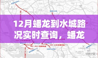 蟠龙至水城路，实时路况查询与路上的温情相伴