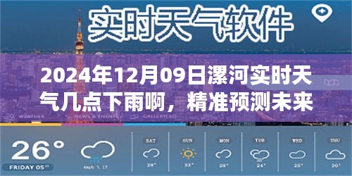 揭秘漯河未来天气，精准预测降雨时刻，2024年12月09日降雨时刻一览