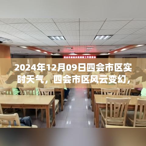 四会市区风云变幻，2024年12月9日实时天气纪实