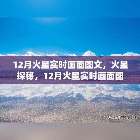 科技与生活的交汇点，揭秘火星探秘与实时画面图文展示