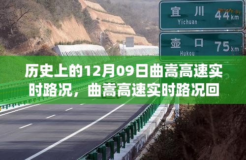 曲嵩高速历史实时路况深度解析与体验评测回顾，历史视角下的视角体验与评测报告