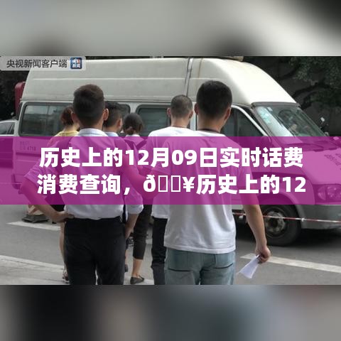 揭秘智能话费消费查询神器，实时掌控历史消费，科技重塑生活在这一天！