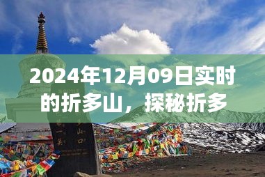 探秘折多山深处，特色小店的独特魅力与故事，实时记录于2024年12月9日