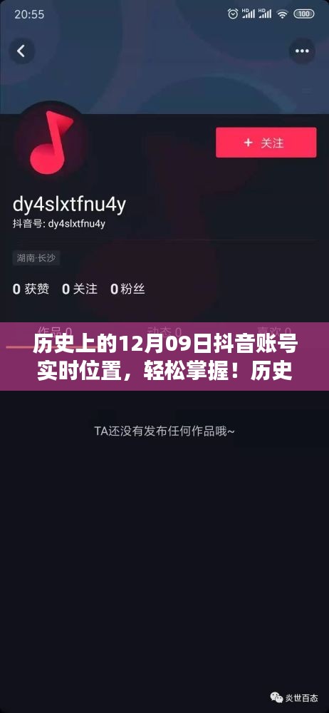历史上的12月09日抖音账号实时位置追踪指南