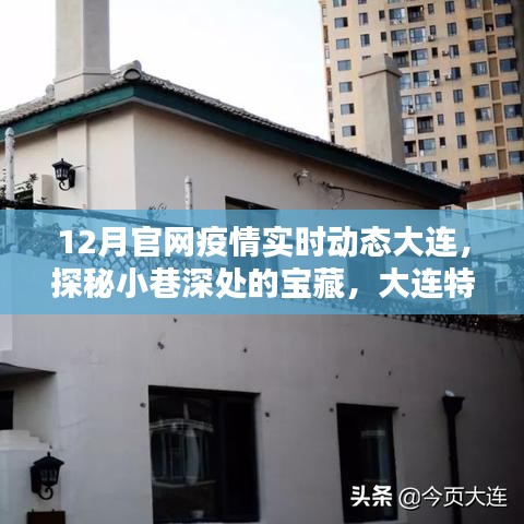 十二月风情，大连小巷宝藏与疫情实时动态探秘特色小店