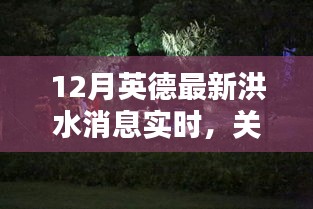 英德地区洪水最新动态实时报道，关注洪水消息，了解最新情况