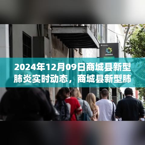 2024年12月09日商城县新型肺炎实时动态，回顾与展望