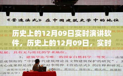 历史上的12月09日，实时演讲软件的诞生与发展