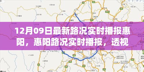 12月09日惠阳路况实时播报，透视最新交通动态