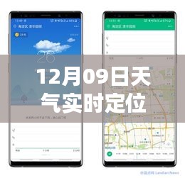 12月09日天气实时定位预报，探寻精准天气预报的价值、挑战与探索之路