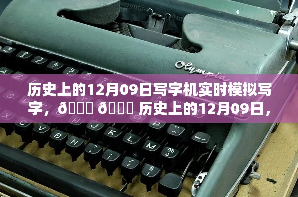 历史上的写字机模拟书写之旅，写字机在12月09日的实时模拟写字之旅