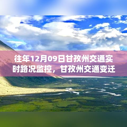 甘孜州交通变迁，实时路况监控下的自信与成长旋律，学习变化中的每一次奏响